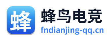 蜂鸟电竞
